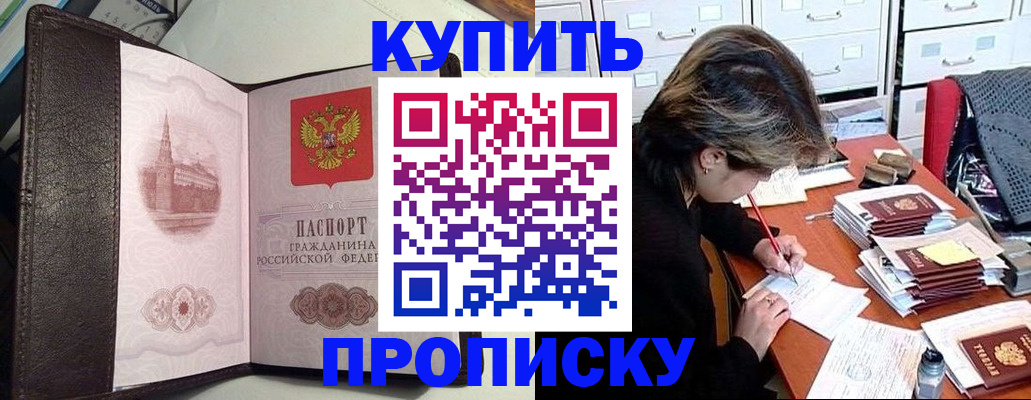 купить прописку в Жуковском